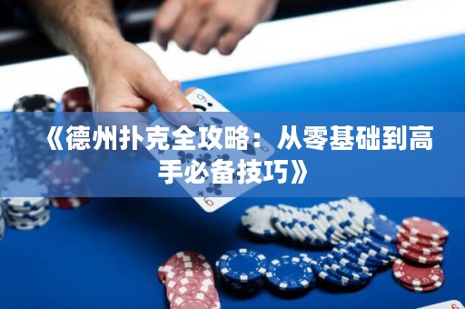 《德州撲克全攻略：從零基礎(chǔ)到高手必備技巧》