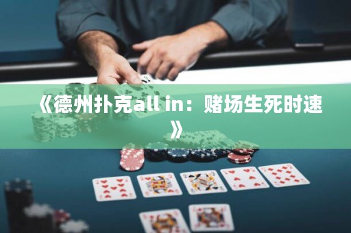 《德州撲克all in：賭場(chǎng)生死時(shí)速》