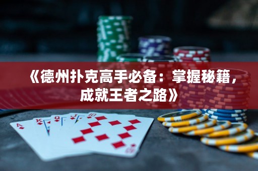 《德州撲克高手必備：掌握秘籍，成就王者之路》
