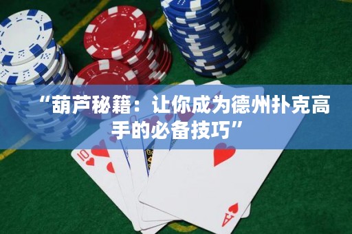 “葫蘆秘籍：讓你成為德州撲克高手的必備技巧”