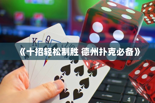 《十招輕松制勝 德州撲克必備》