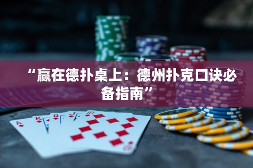 “贏在德?lián)渥郎希旱轮輷淇丝谠E必備指南”