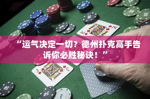“運(yùn)氣決定一切？德州撲克高手告訴你必勝秘訣！”