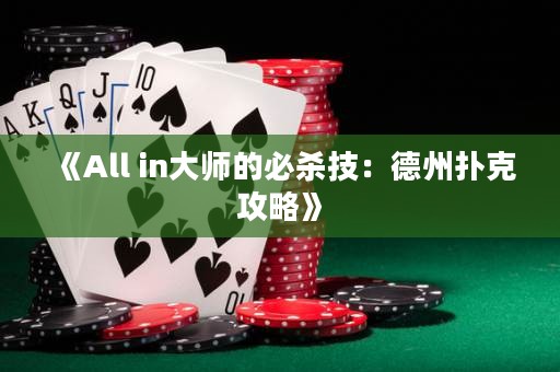 《All in大師的必殺技：德州撲克攻略》