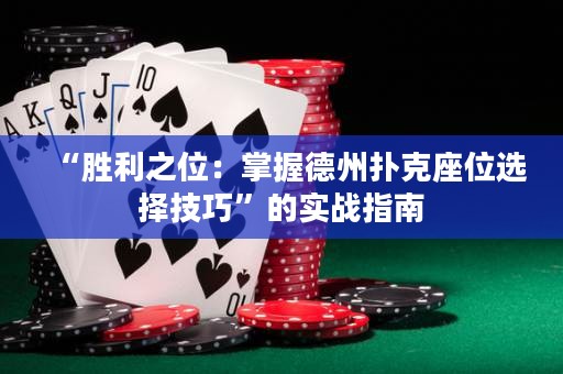 “勝利之位：掌握德州撲克座位選擇技巧”的實(shí)戰(zhàn)指南