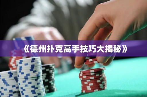 《德州撲克高手技巧大揭秘》