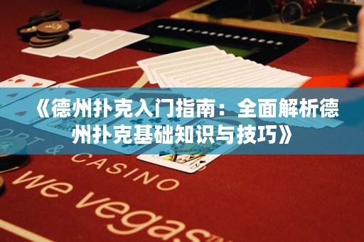 《德州撲克入門指南：全面解析德州撲克基礎(chǔ)知識(shí)與技巧》