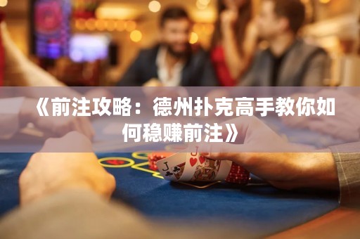 《前注攻略：德州撲克高手教你如何穩(wěn)賺前注》