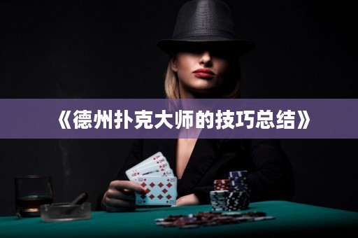 《德州撲克大師的技巧總結(jié)》