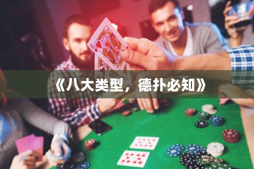 《八大類型，德?lián)浔刂? title=