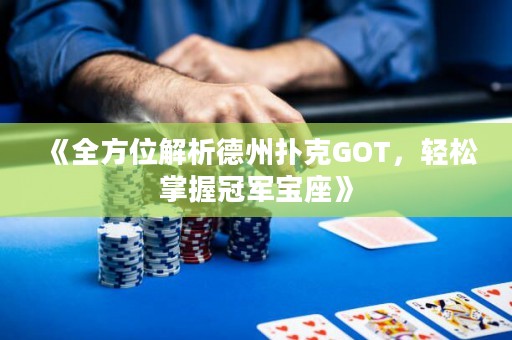 《全方位解析德州撲克GOT，輕松掌握冠軍寶座》