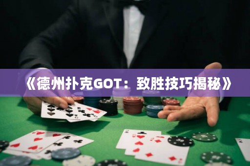 《德州撲克GOT：致勝技巧揭秘》