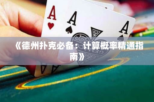 《德州撲克必備：計算概率精通指南》