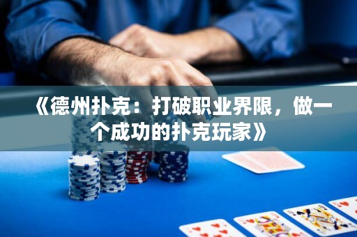 《德州撲克：打破職業(yè)界限，做一個成功的撲克玩家》
