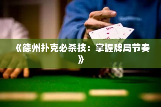 《德州撲克必殺技：掌握牌局節(jié)奏》