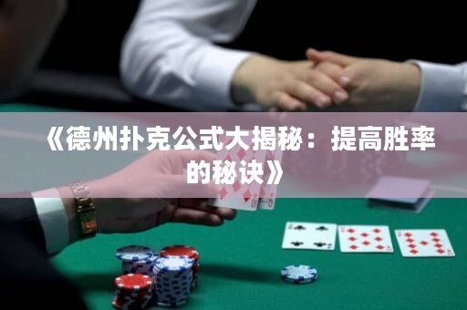 《德州撲克公式大揭秘：提高勝率的秘訣》