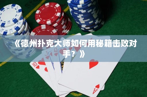 《德州撲克大師如何用秘籍擊敗對手？》