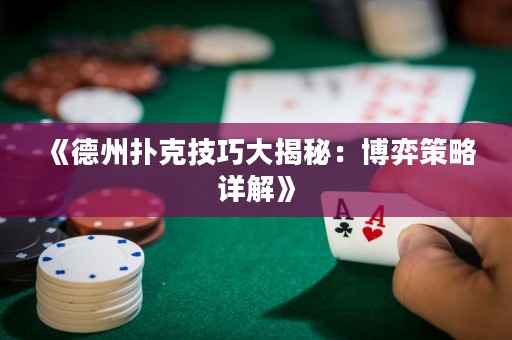 《德州撲克技巧大揭秘：博弈策略詳解》