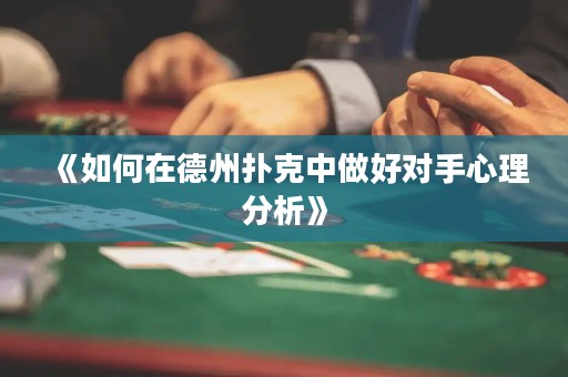 《如何在德州撲克中做好對手心理分析》