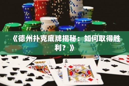 《德州撲克底牌揭秘：如何取得勝利？》