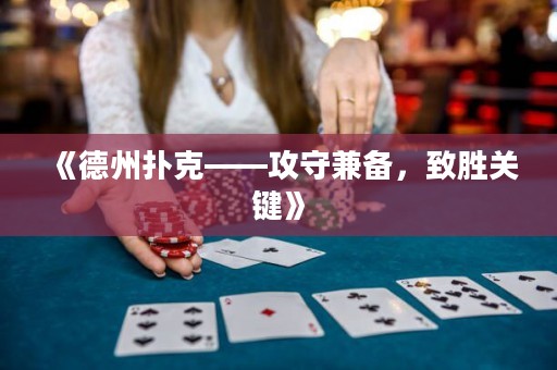 《德州撲克——攻守兼?zhèn)?，致勝關(guān)鍵》