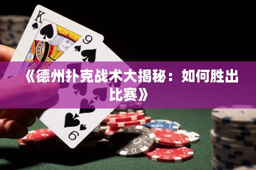 《德州撲克戰(zhàn)術(shù)大揭秘：如何勝出比賽》
