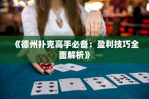 《德州撲克高手必備：盈利技巧全面解析》