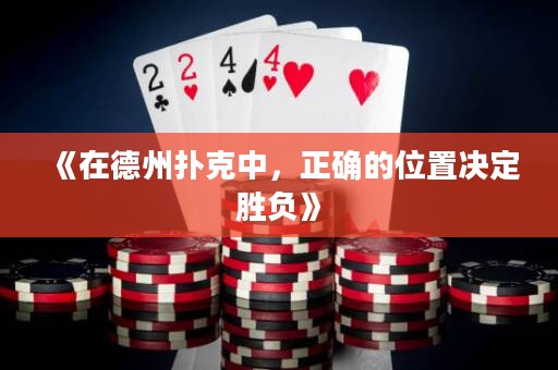 《在德州撲克中，正確的位置決定勝負(fù)》