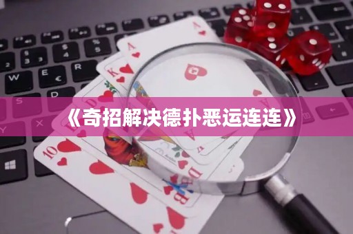 《奇招解決德?lián)鋹哼\連連》