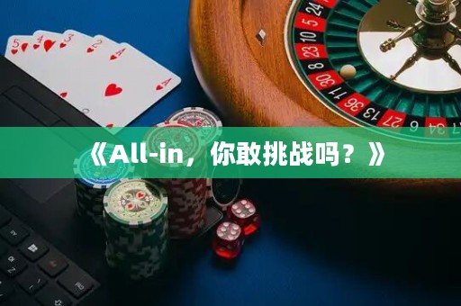 《All-in，你敢挑戰(zhàn)嗎？》