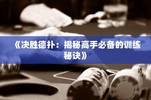 《決勝德?lián)洌航颐馗呤直貍涞挠?xùn)練秘訣》