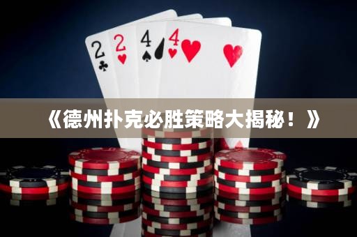 《德州撲克必勝策略大揭秘！》