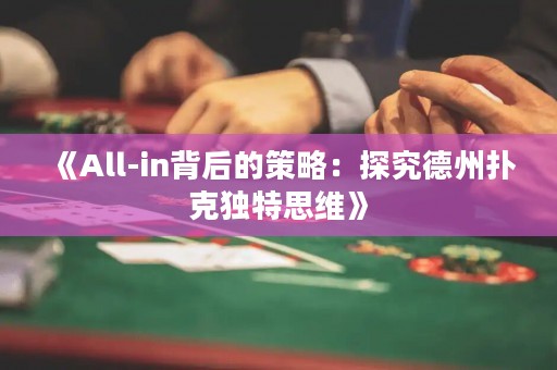《All-in背后的策略：探究德州撲克獨特思維》