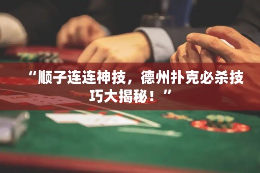 “順子連連神技，德州撲克必殺技巧大揭秘！”