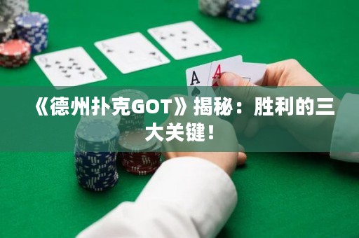 《德州撲克GOT》揭秘：勝利的三大關(guān)鍵！