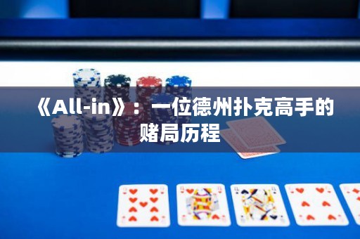 《All-in》：一位德州撲克高手的賭局歷程