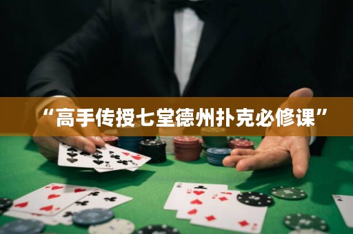 “高手傳授七堂德州撲克必修課”