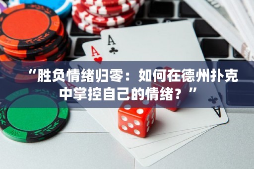 “勝負情緒歸零：如何在德州撲克中掌控自己的情緒？”