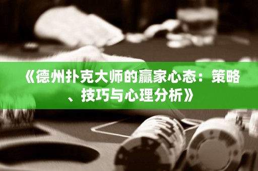 《德州撲克大師的贏家心態(tài)：策略、技巧與心理分析》