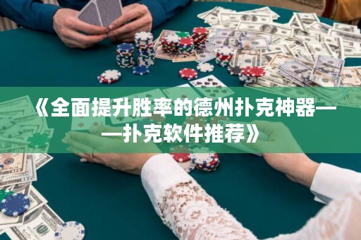 《全面提升勝率的德州撲克神器——撲克軟件推薦》