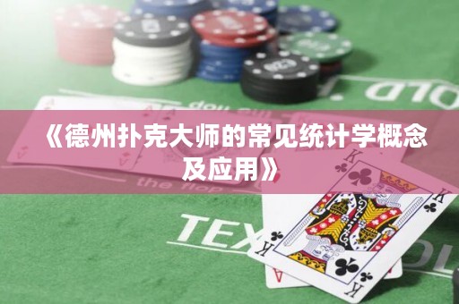 《德州撲克大師的常見統(tǒng)計學(xué)概念及應(yīng)用》