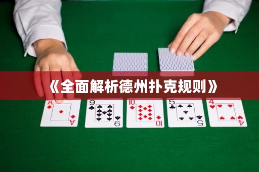 《全面解析德州撲克規(guī)則》