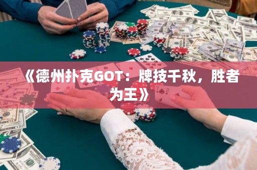 《德州撲克GOT：牌技千秋，勝者為王》