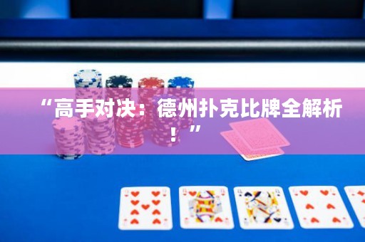 “高手對決：德州撲克比牌全解析！”
