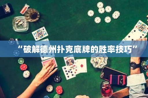 “破解德州撲克底牌的勝率技巧”