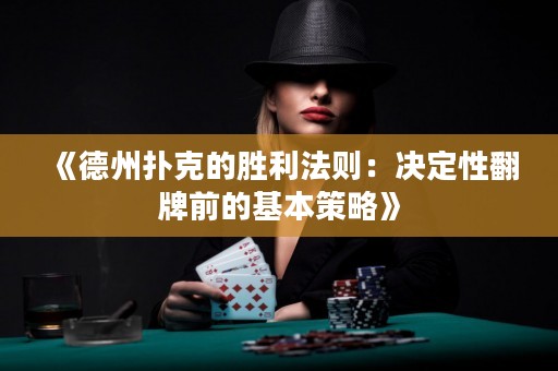 《德州撲克的勝利法則：決定性翻牌前的基本策略》