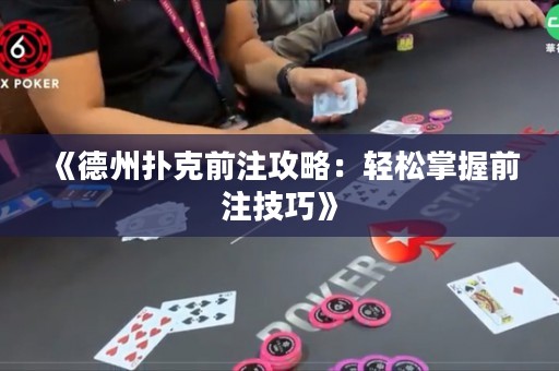 《德州撲克前注攻略：輕松掌握前注技巧》