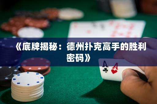《底牌揭秘：德州撲克高手的勝利密碼》