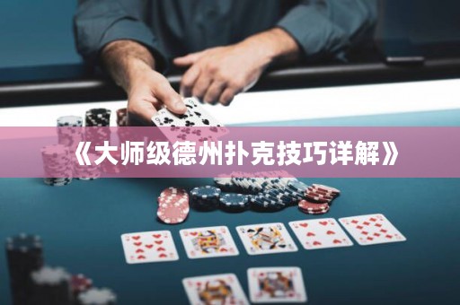 《大師級德州撲克技巧詳解》