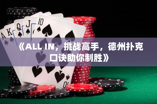 《ALL IN，挑戰(zhàn)高手，德州撲克口訣助你制勝》